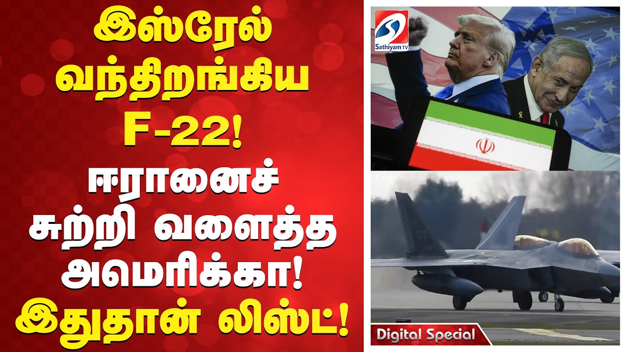 இஸ்ரேல் வந்திறங்கிய F-22! ஈரானைச் சுற்றி வளைத்த அமெரிக்கா! இதுதான் லிஸ்ட்!