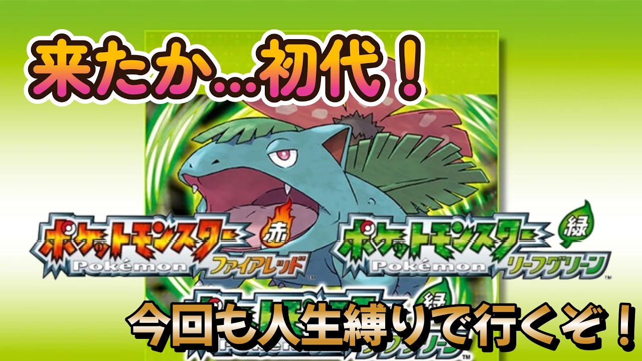 【ポケモン リーフグリーン】俺はもうあの孫を許さない。今日は犠牲者を出すわけにはいかない