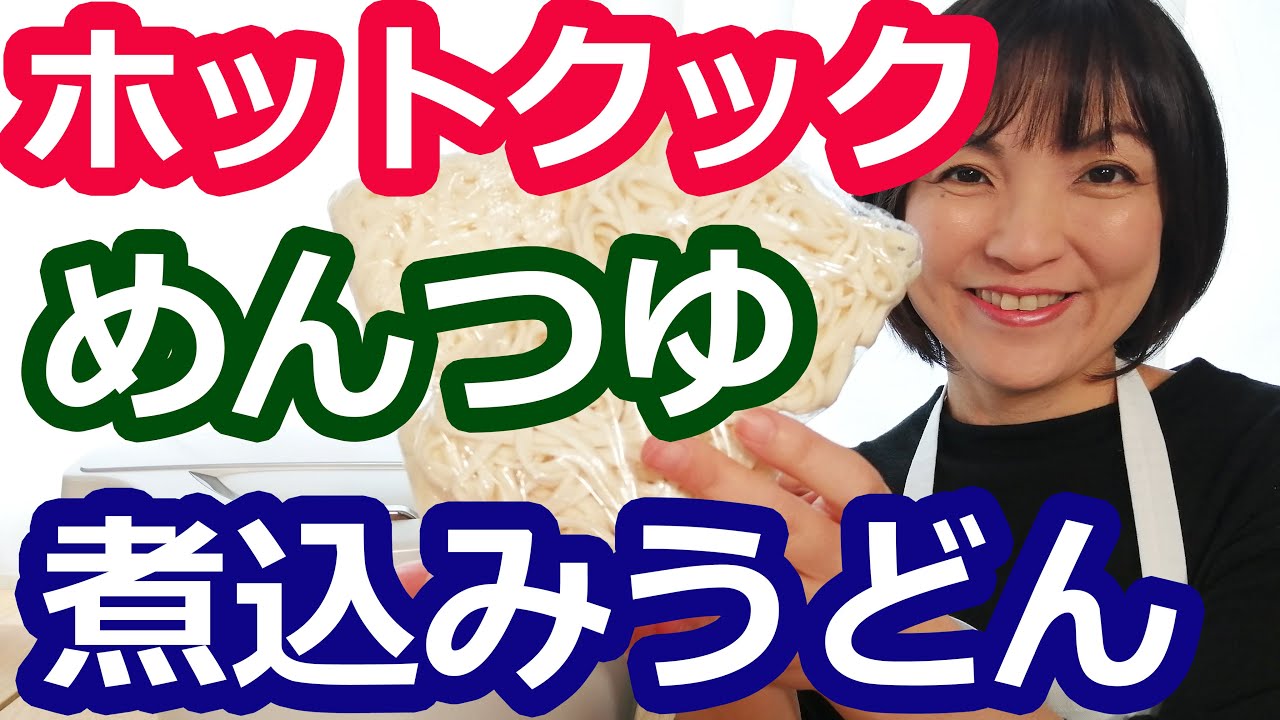 煮込みうどん（めんつゆ）の作り方【美味しいホットクックレシピ】阪下千恵