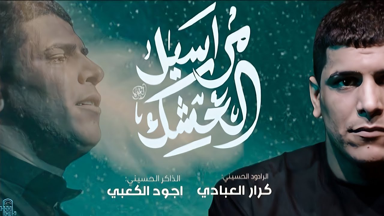 مراسيل العشك _ كرار العبادي _ ابناء لواء العباس ع 2025