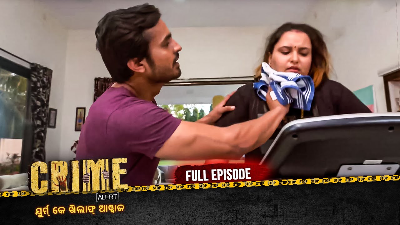 ସ୍ତ୍ରୀ ପାଇଁ ସ୍ୱାମୀ ହେଲା ଲଜ୍ଜିତ | Crime Alert Odia | କ୍ରାଇମ ଆଲର୍ଟ ଓଡ଼ିଆ | Full Episode #crime