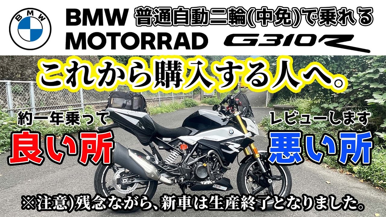 【BMW G310R】一年乗った感想レビュー、生産終了の発表があった、普通自動二輪(中免)で乗れるBMWの名機G310Rの良い所、悪い所を徹底分析。リターン、初心者、女性ライダーにオススメバイクです。