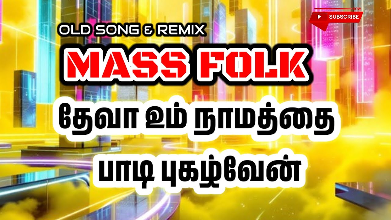 தேவா உம் நாமத்தை பாடி புகழ்வேன்|Deva Um Namathai padi Pugaluvan| #trdingsong #top10 #topsong