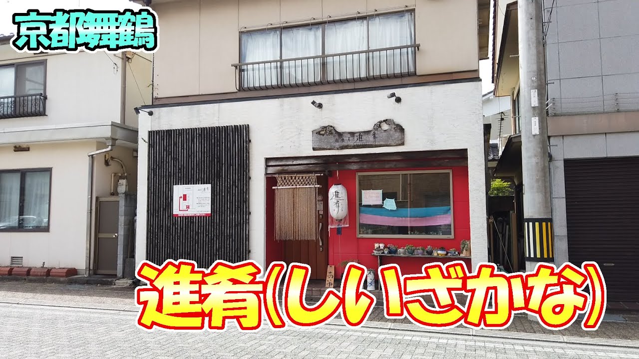 【京都舞鶴】夜が気になる「進肴(しいざかな)」さんで、お昼ご飯を頂きてきまいした！