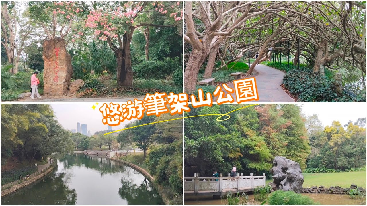 深圳吃喝玩樂 | 悠遊筆架山公園 | 筆架山體育公園 | EP154