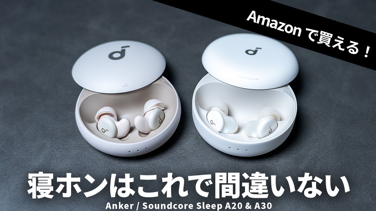 【Amazon で買える】寝ホンはコレを買えば間違いない！ Anker Soundcore Sleep A30 / A20 比較レビュー