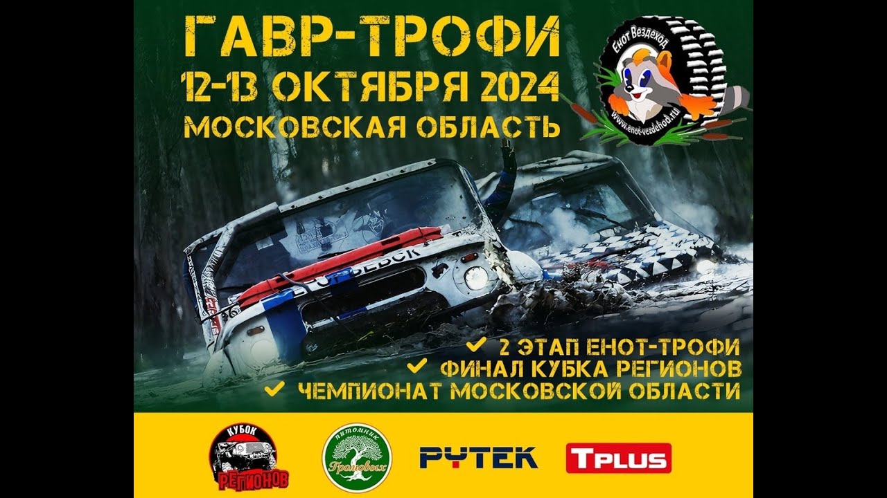 Чемпионат Московской области по трофи-рейдам 2024