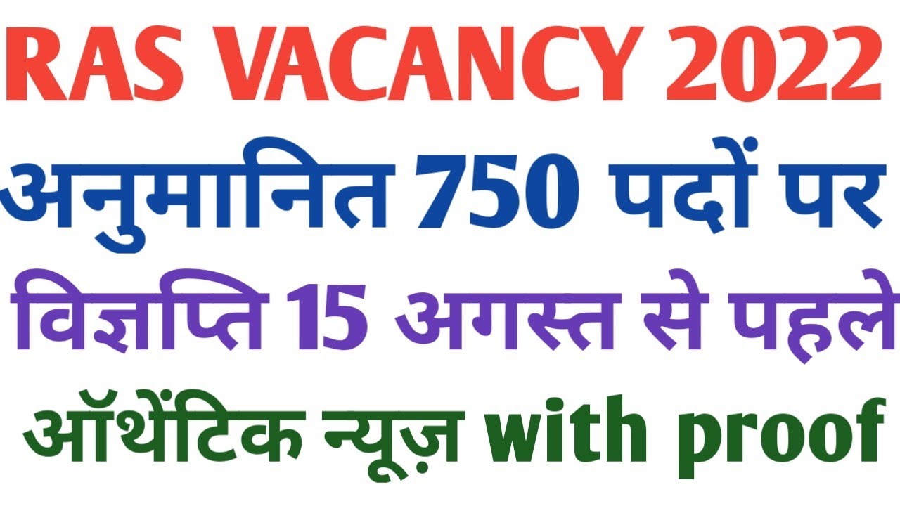 RAS VACANCY 2022 Notification || ras vacancy 2022 latest news || ras vacancy kab aayegi