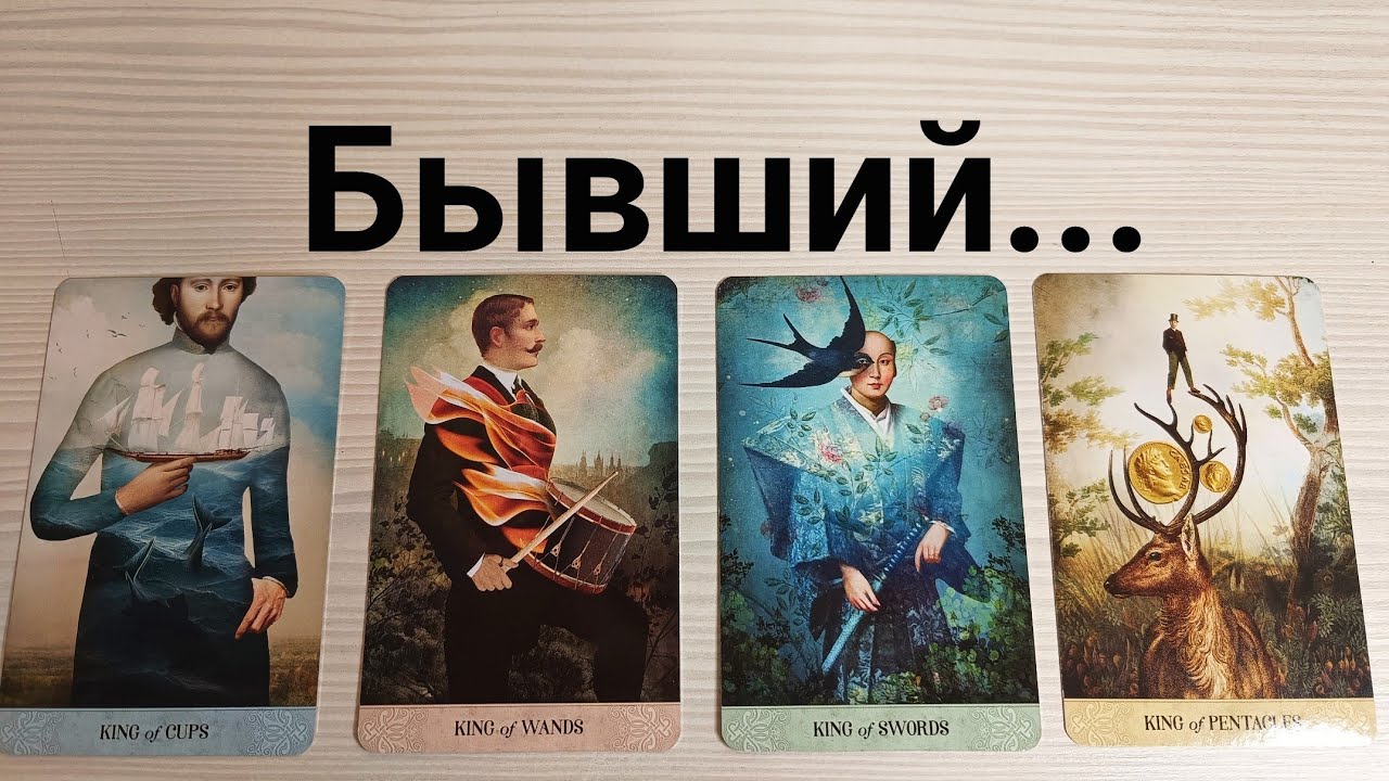 🌠 4 короля 🌠Бывший 🌠 Как он? О чем думает? 🌠