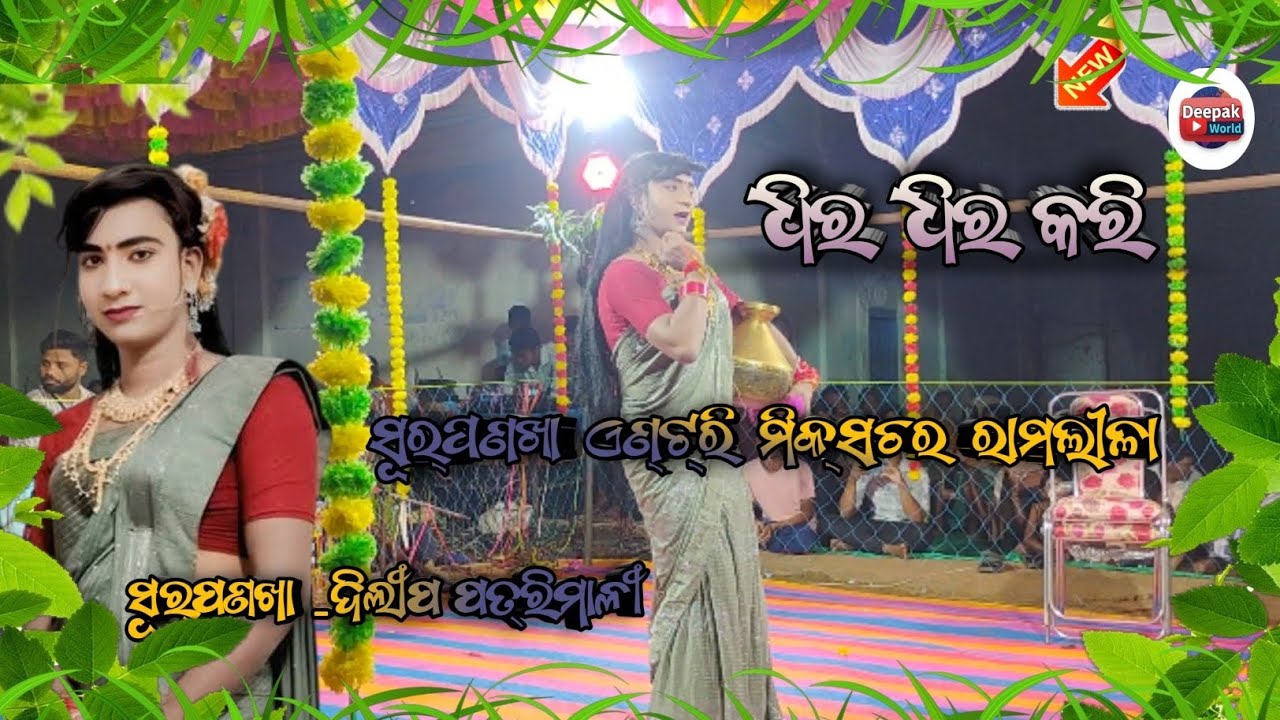 #mixtureRamleela#surpanakha entry#dhira dhira kari #dilip ପତ୍ରିମାଳୀ #ସୂର୍ପଣଖା ଏଣ୍ଟ୍ରି #ମିକ୍ସଚର 