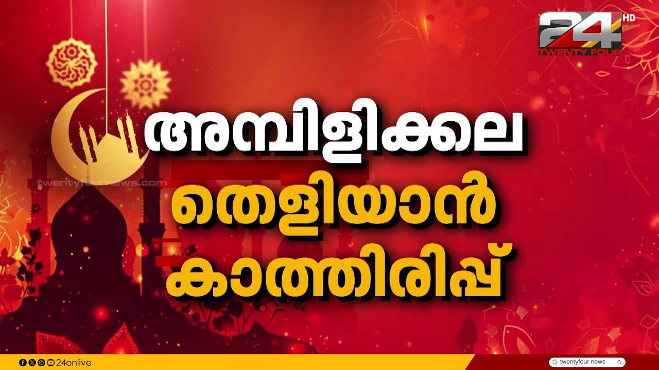 പെരുന്നാൾ പിറ കാത്ത്; സംസ്ഥാനത്ത് ചെറിയ പെരുന്നാൾ എന്നാണെന്ന് ഇന്ന് അറിയാം