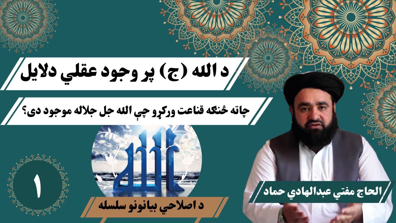 د الله جل جلاله پر وجود عقلي دلایل || مفتي عبدالهادي حماد || Kabul GFX