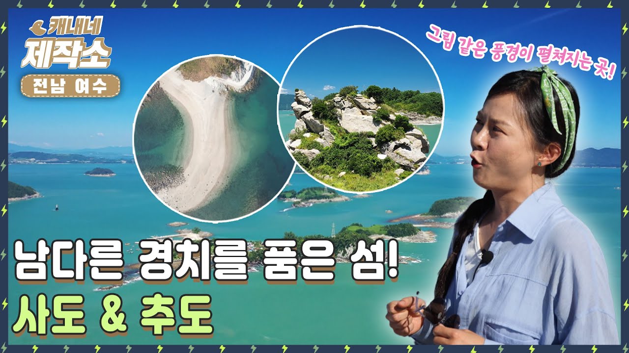 [🗺️전남 여수🗺️] 🏝남다른 경치를 품은 섬! 사도 & 추도🏝 I 굿모닝투데이