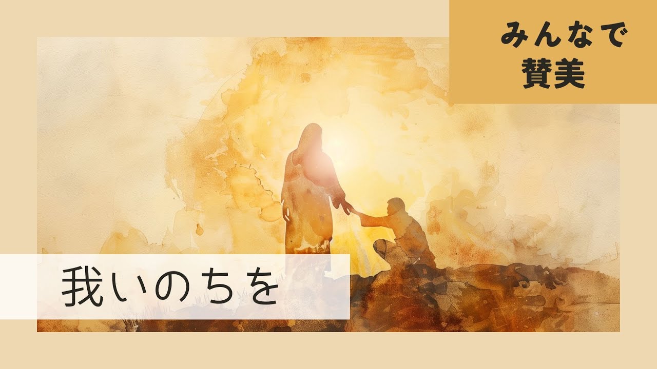 【みんなで賛美】聖歌157「我いのちを汝に与え」