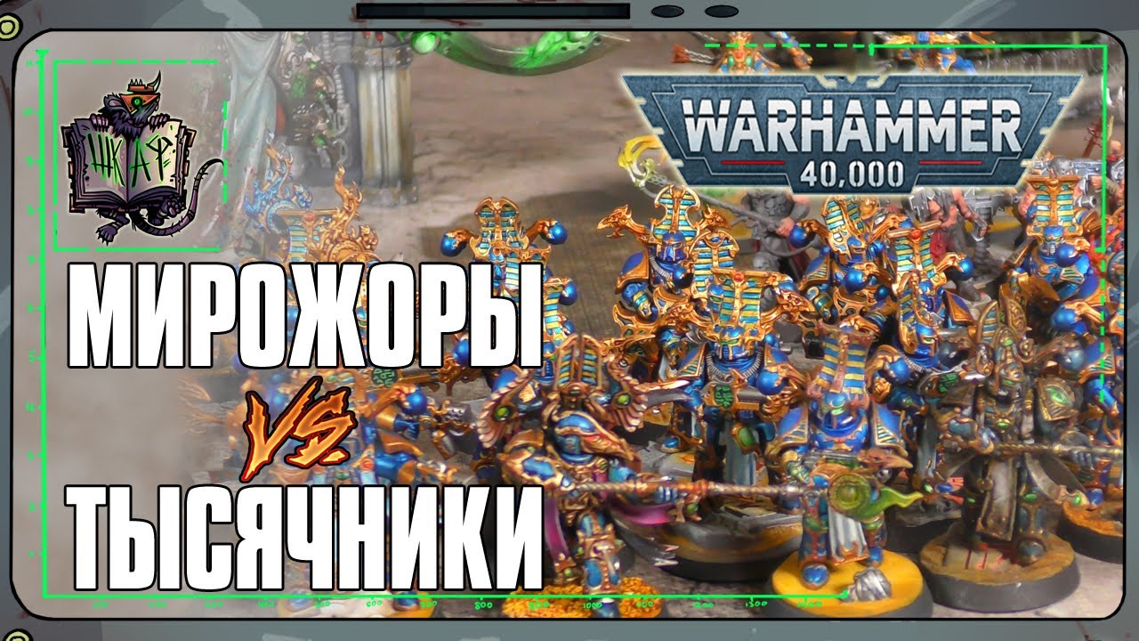 Тысяча Сынов VS Пожиратели Миров | Warhammer 40 000