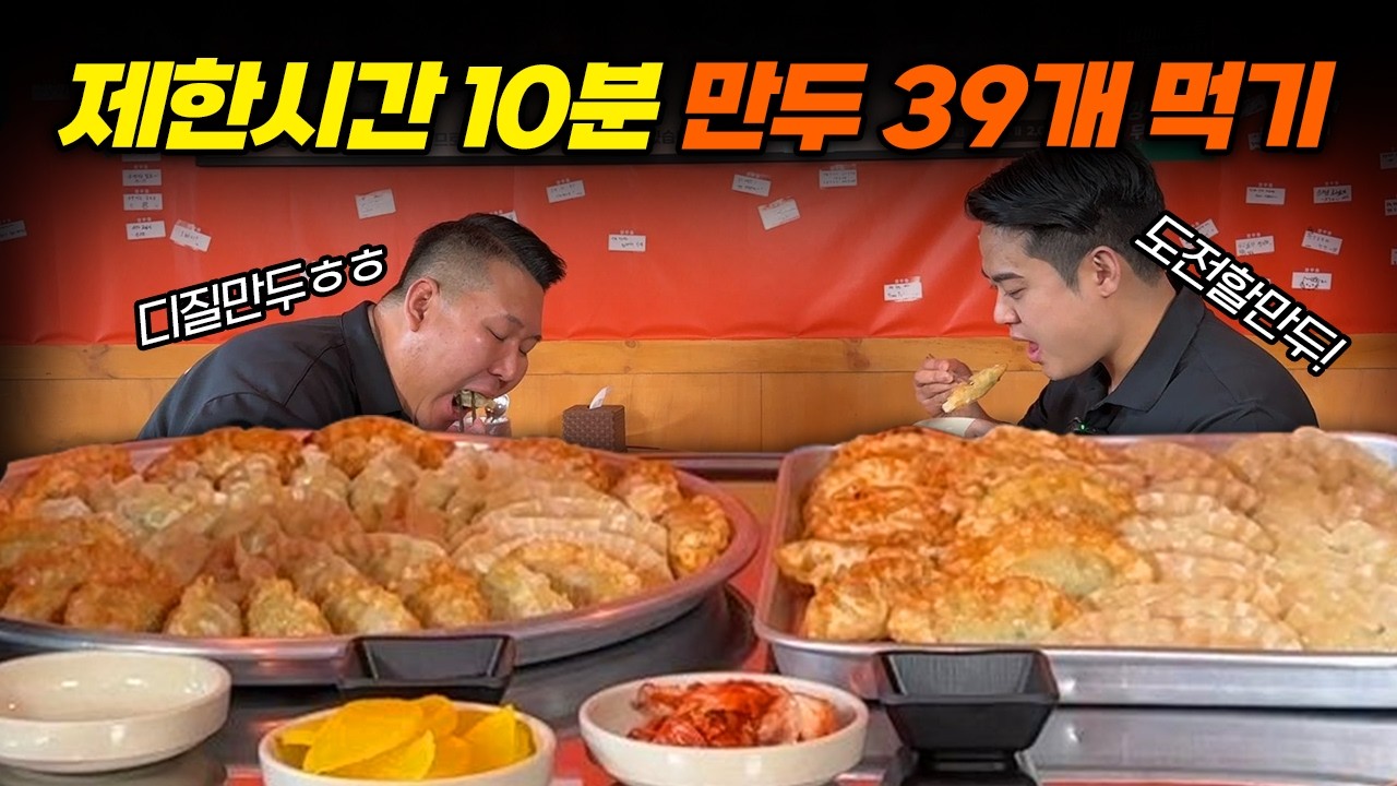 만두 39개를 10분 안에? 깡우동 까치산역점 역대급 챌린지! [도전할만두]🥟