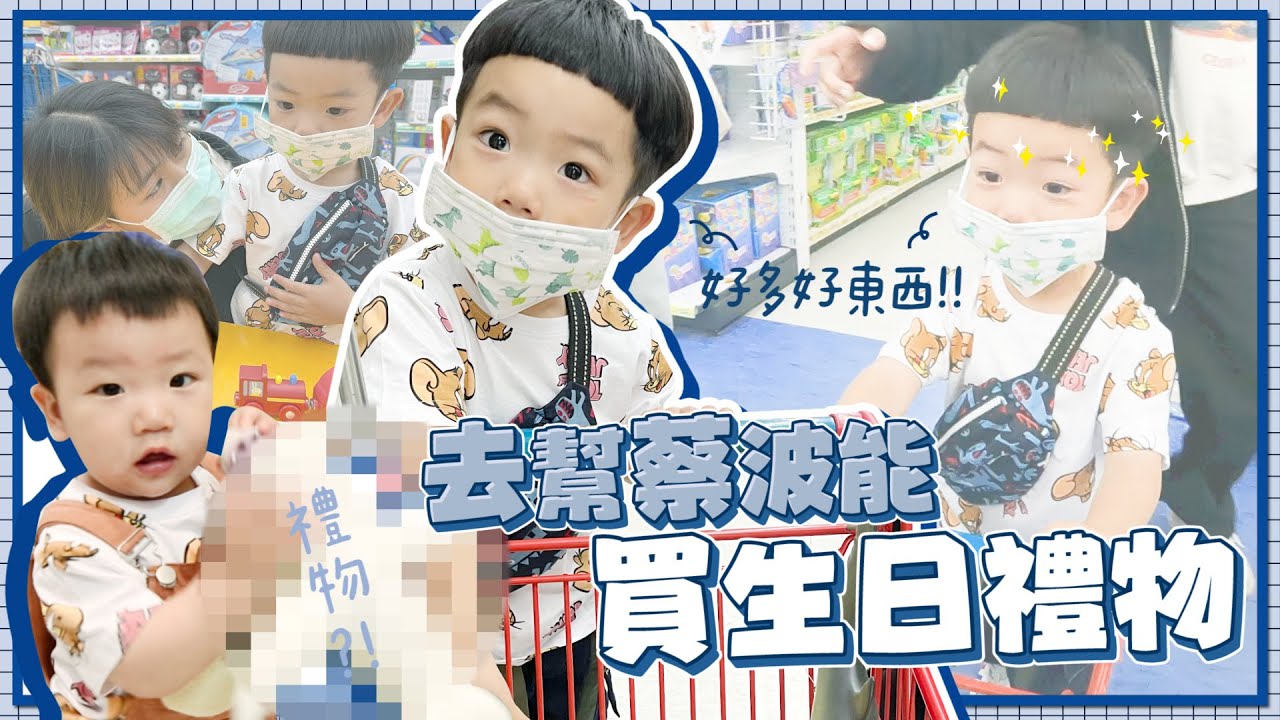【蔡桃貴成長日記#87】買玩具任務！去玩具店幫波能買生日禮物，意志力大考驗！