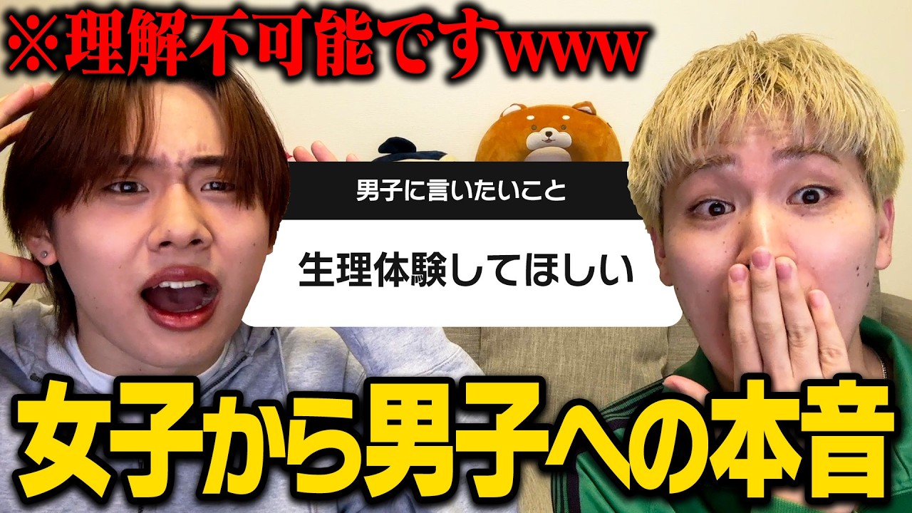 【リアル】女子から男子に言いたいこと募集したら本音が爆発でキレそうになった