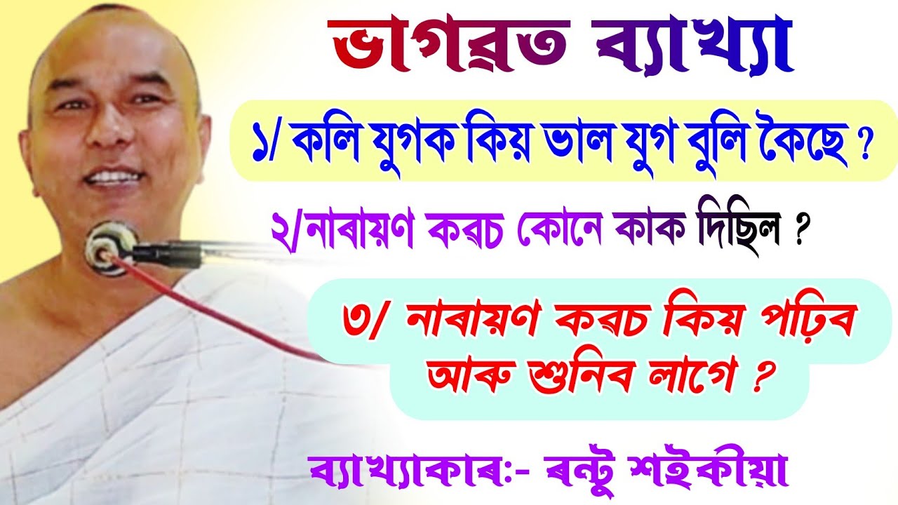 নাৰায়ণ কৱচ কিয় পঢ়িব আৰু শুনিব লাগে || ৰন্টু শইকীয়া|| rantu saikia bhagwat path|| @bhaktirsagor