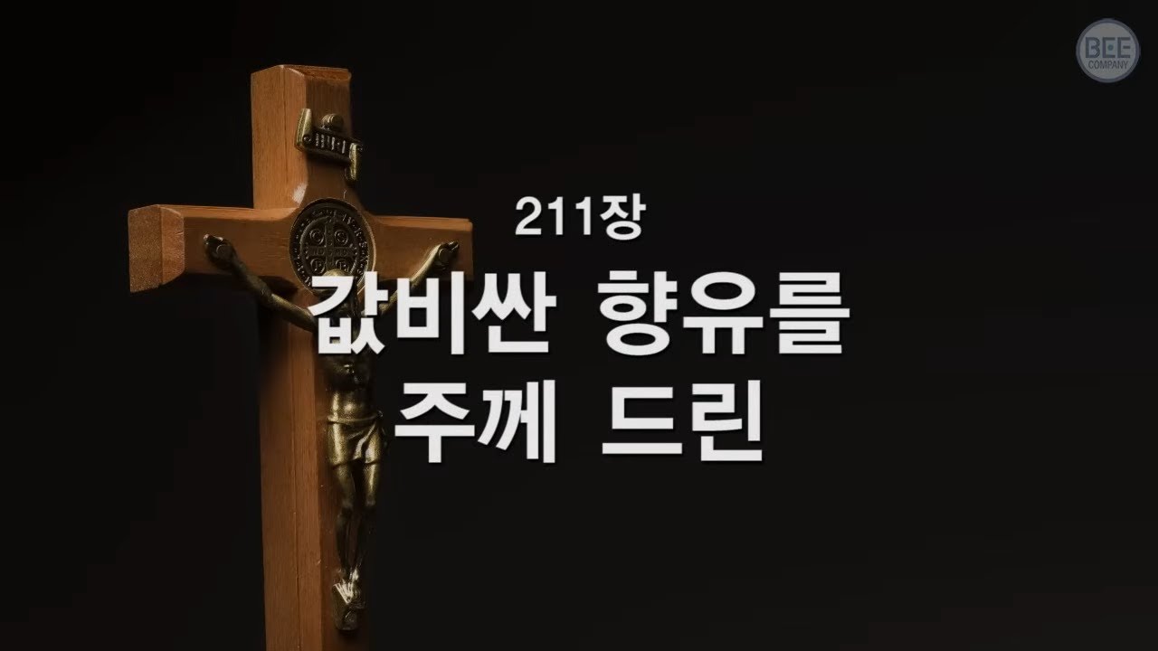 [새찬송가] 211장 값비싼 향유를 주께 드린