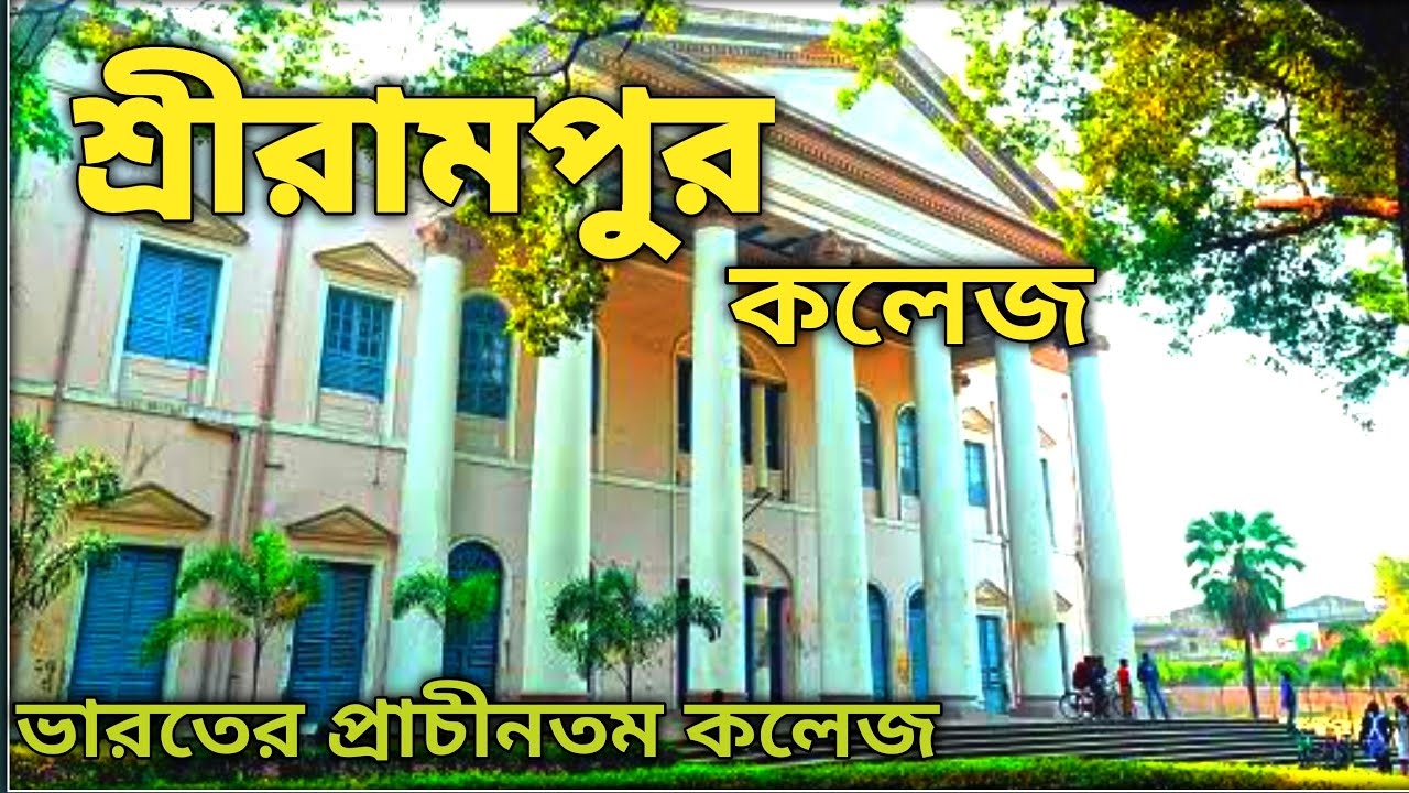 serampore college | শ্রীরামপুর কলেজ  | ভারতের প্রাচীনতম কলেজ | hooghly, west Bengal, one day tour