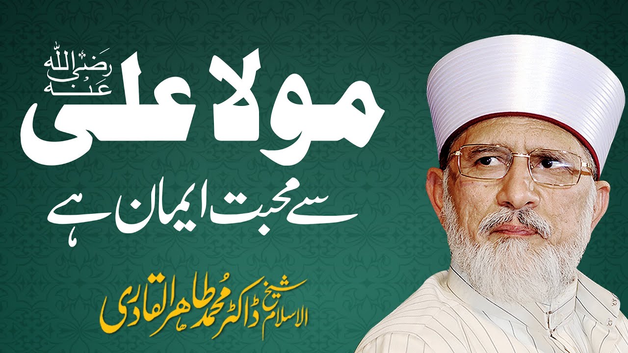 Maula Ali AS Sy Muhabbat Iman Hay | علیؑ سےمحبت ایمان ہے| Shaykh-ul-Islam Dr Muhammad Tahir-ul-Qadri