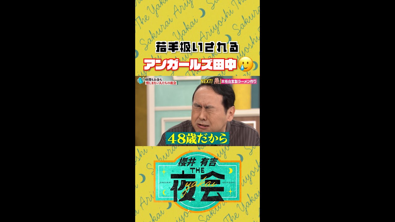 有吉さんに若手扱いされるアンガールズ田中さん🥲
