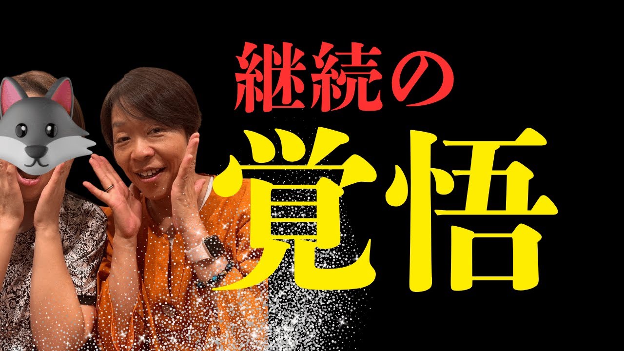 継続の覚悟　本気の覚悟はこうする！