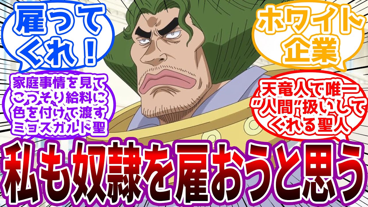 【IF】「そもそも奴隷という呼び方も良くないな…」ミョスガルド聖が”雇う”奴隷達の環境がホワイトってレベルじゃない…に対する読者の反応集