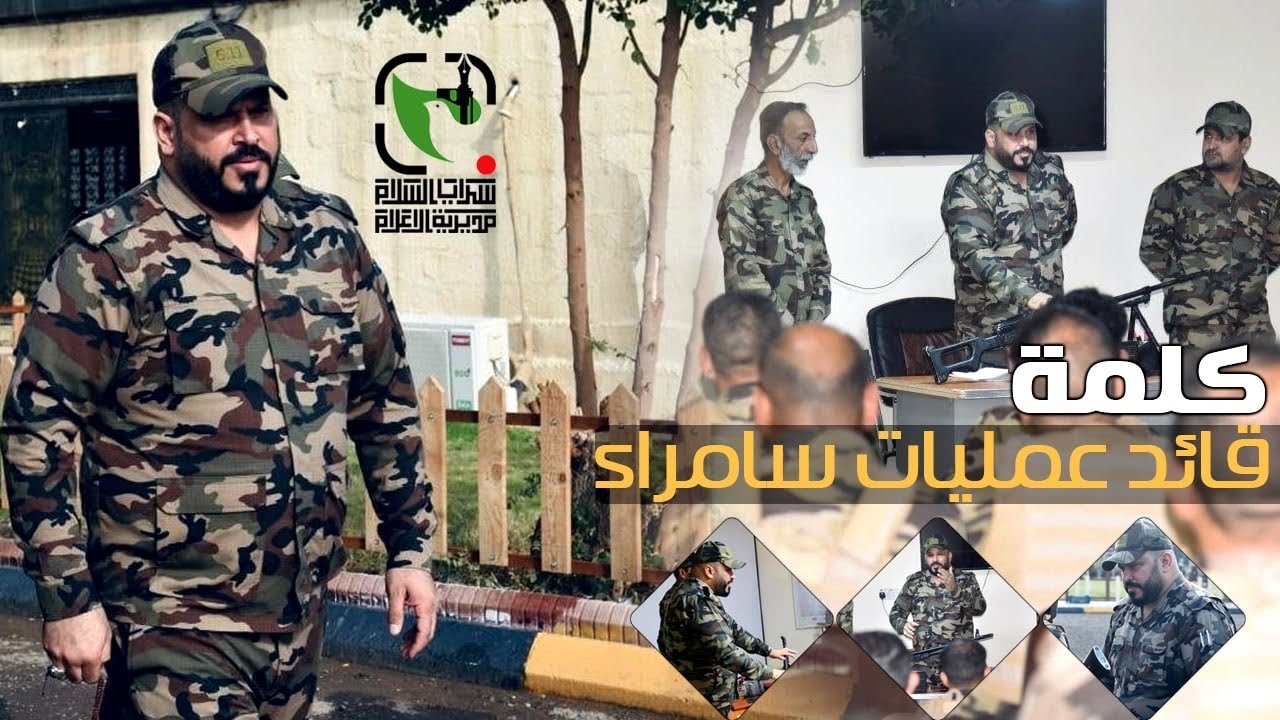 كلمة قائد عمليات سامراء للمجاهدين في مديرية التدريب والتطوير
