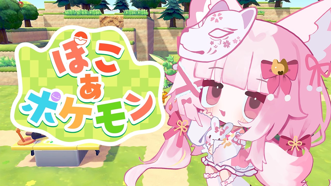 【ぽこ あ ポケモン】今日もまったりぽこぽけ #6【狐白うる】