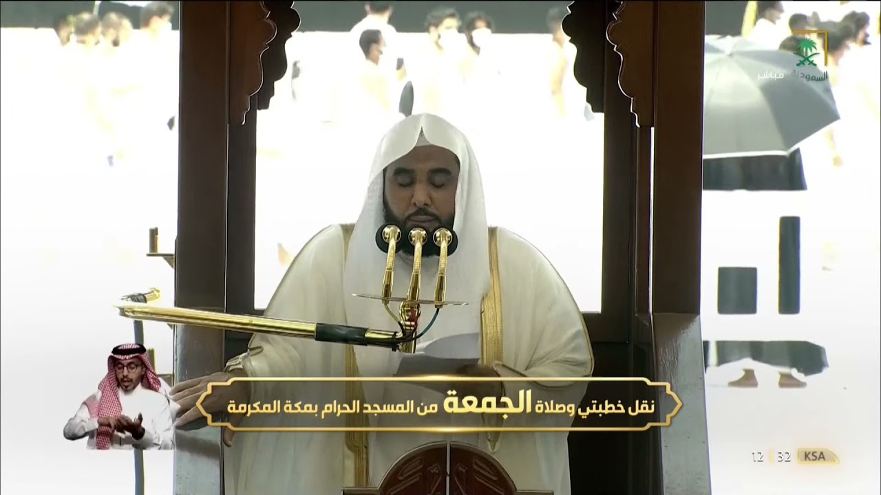 خطبتي وصلاة الجمعة من المسجد الحرام بمكة المكرمة - 1443/01/26هـ