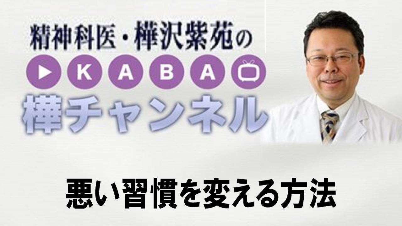 悪い習慣を変える方法【精神科医・樺沢紫苑】
