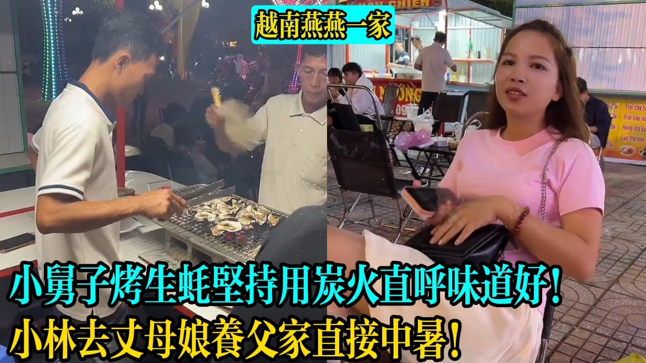 【越南燕燕一家】小舅子烤生蠔堅持用炭火直呼味道好！小林去丈母娘養父家直接中暑！