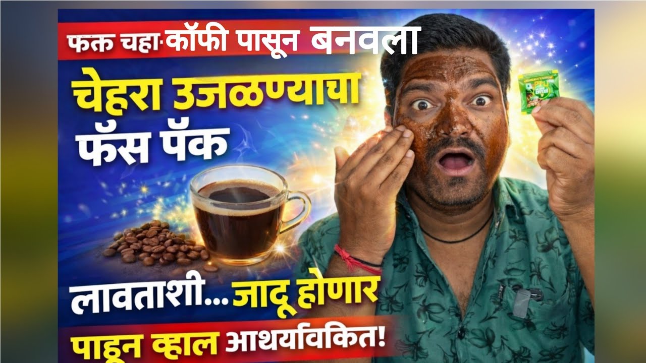चहाच्या कॉफी पासून बनवला चेहऱ्याला लावण्याचा फॅस पॅक .लावताक्षणीच चेहरा होणार पाहण्यासारखा गोरा .
