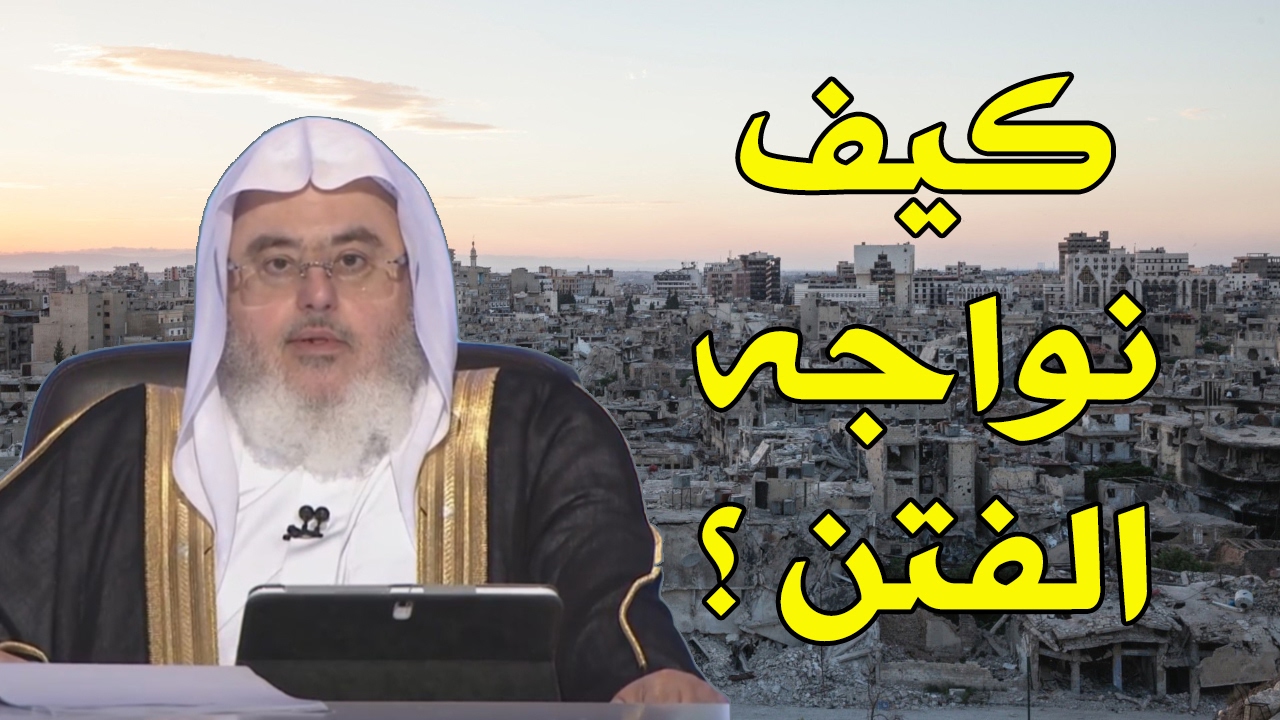 مقطع مهم // كيف نواجه فتن هذا الزمان ؟ // للشيخ : محمد المنجد