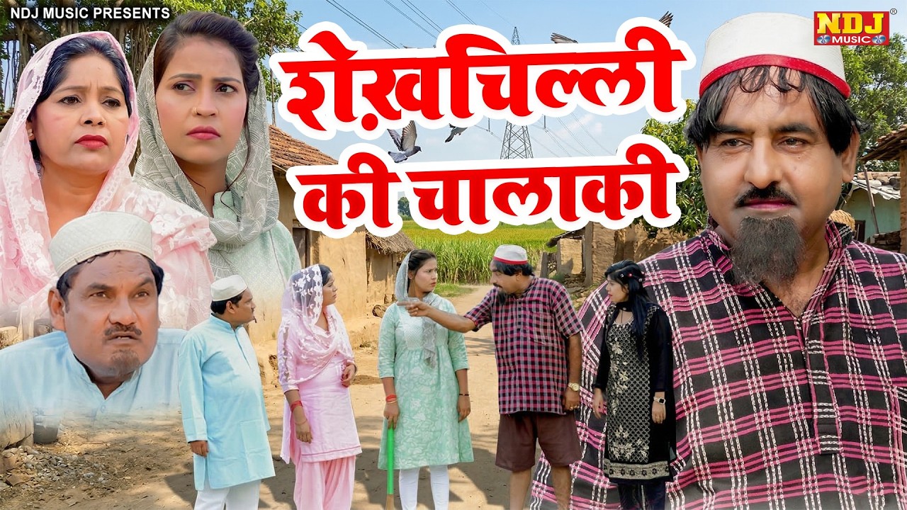 शेख़चिल्ली की चालाकी - Shekhchilli Full Comedy Film 2026 - शेखचिल्ली की मनोरंजक फ़िल्म