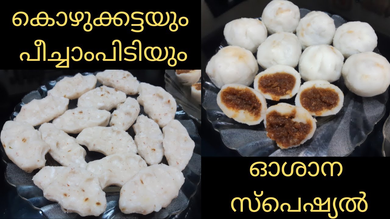 രുചിയേറും സോഫ്റ്റ് കൊഴുക്കട്ടയും പീച്ചാംപിടിയും|ഓശാന സ്‌പെഷ്യൽ|Kerala Style|HosannaSpecial|Recipe:30