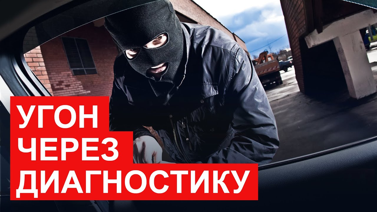 5 способов защиты от угона через диагностику