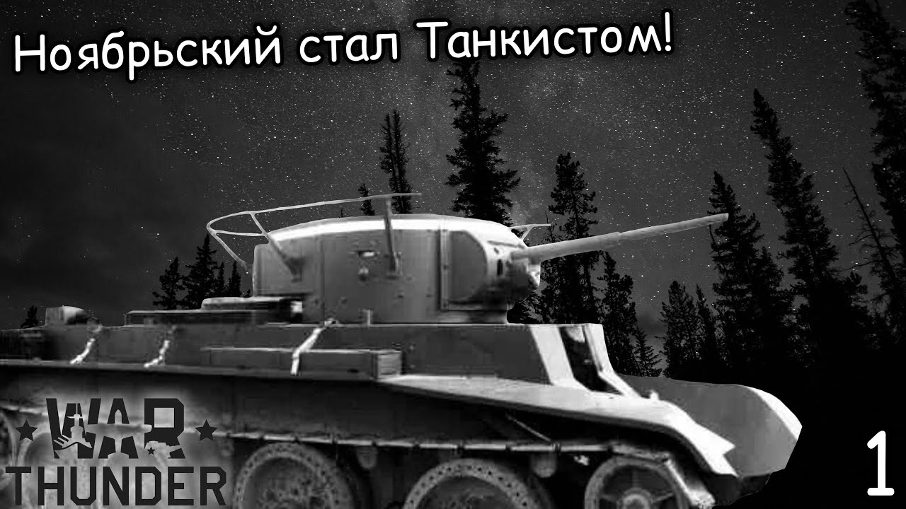 Ноябрьский стал Танкистом! War Thunder часть 1