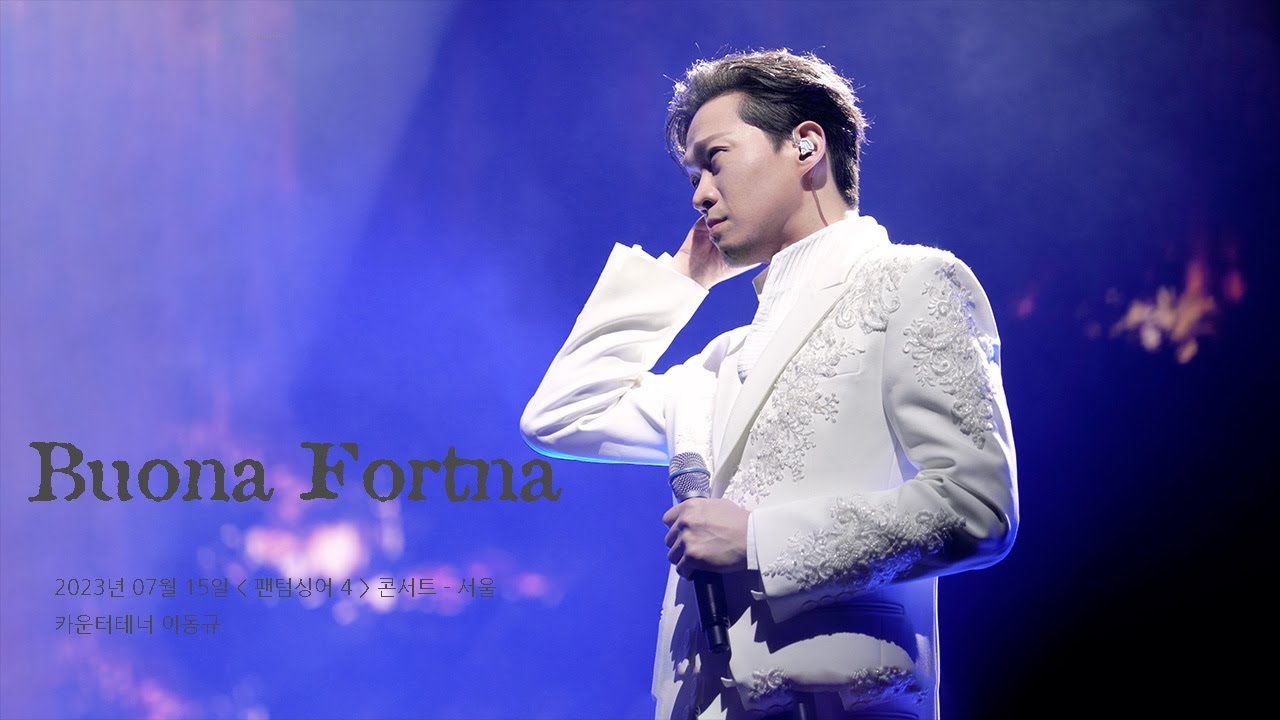 [ 포르테나 이동규 David DQ Lee ] - Buona Fortuna ( 4K Focus 캠 ) - 팬텀싱어4 콘서트 서울 - 20230715