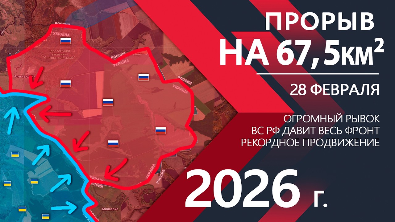 РЕКОРДНЫЙ РАЗГРОМ: Российская Армия ВЗЯЛА 67,5км2 ТЕРРИТОРИЙ ⚔️ Карта Боевых действий на 28.02.2026