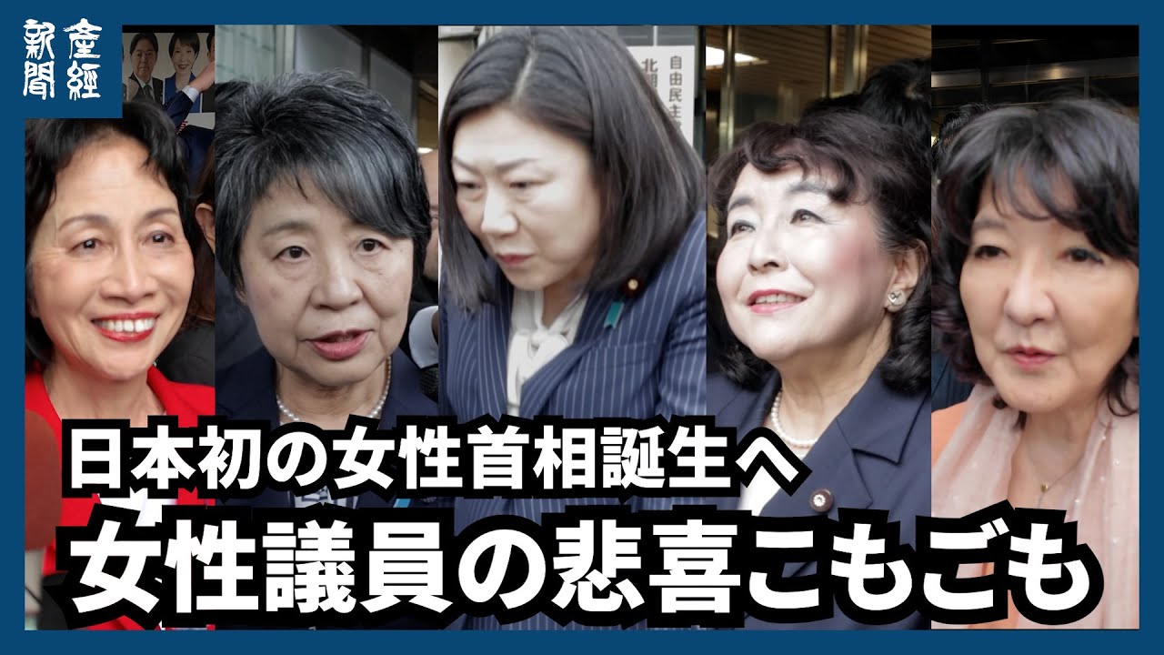【修正版】日本初の女性首相誕生へ、自民党内の女性議員からも期待の声　総裁選後の悲喜こもごも