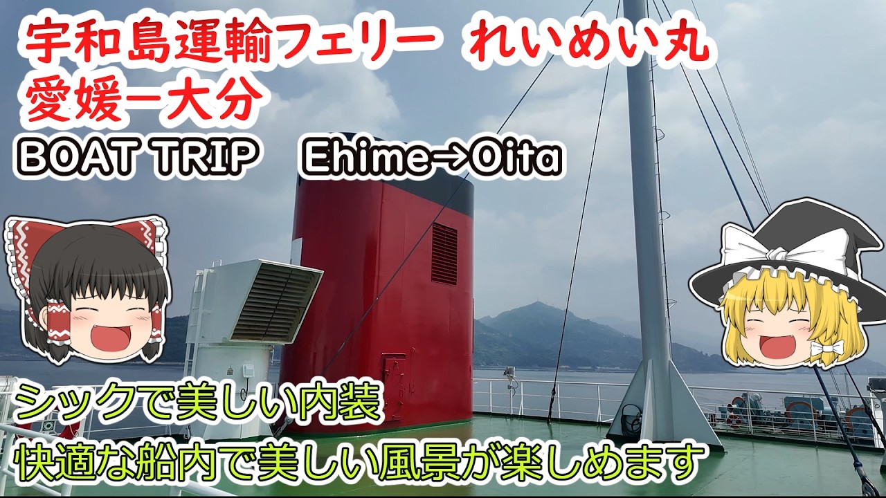 宇和島運輸フェリーれいめい丸に乗ってきました。美しい船内で過ごす2時間50分はとても快適でした。I took the Uwajima Unyu Ferry Reimei Maru.