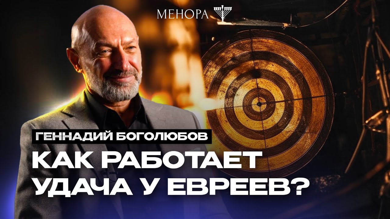 Что разрушает удачу? Геннадий Боголюбов о мазаль, браха, астрологии и как быть в потоке
