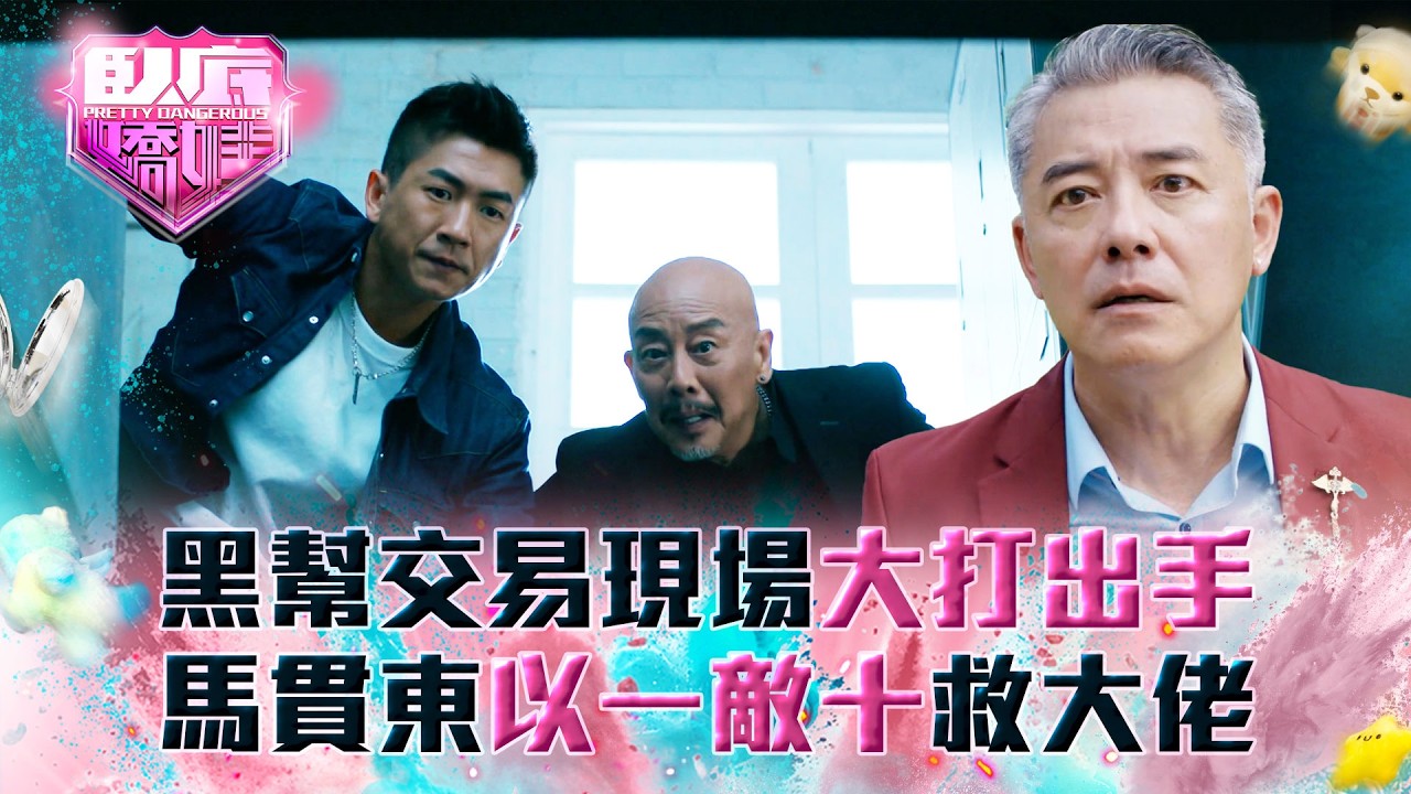 臥底嬌娃｜黑幫交易現場大打出手 馬貫東以一敵十救大佬(Eng sub／繁／簡字幕)｜第一集劇情｜TVB劇集｜港劇｜劇集｜電視劇｜TVB #張曦雯 #陳瀅 #馬貫東 #羅毓儀
