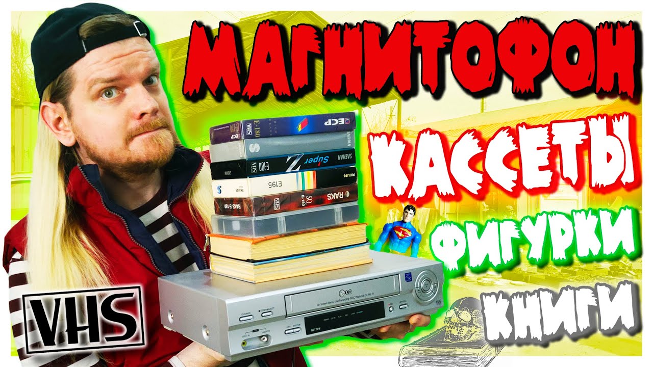 Купил VHS кассеты и видеомагнитофон на барахолке в 2023 году