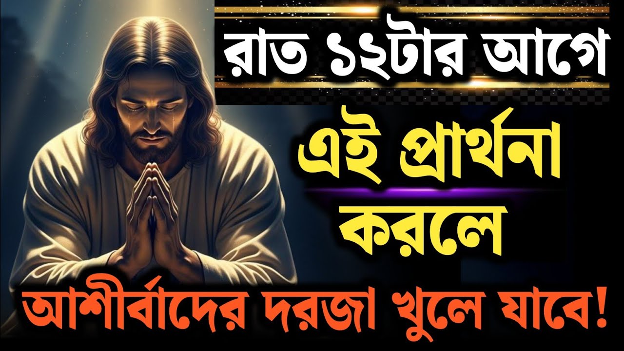 “রাত ১২টার আগে এই প্রার্থনা করলে দরজা খুলে যাবে আশীর্বাদের! 🌙🔥” | Night Prayer 