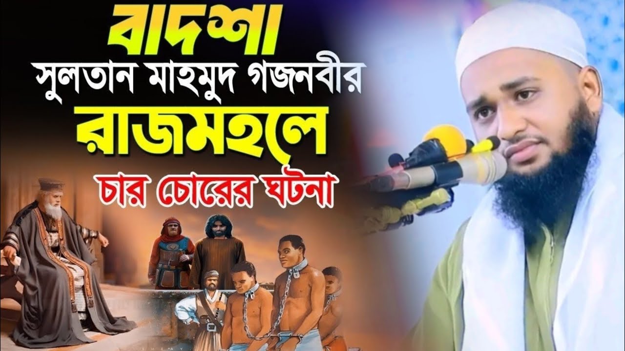 বাদশ সুলতান মাহমুদ গজনবীর রাজমহলে চার চো/রের ঘটনা। মাওলানা সামিউল ইসলাম ইউসুফী। waz bangla tv 