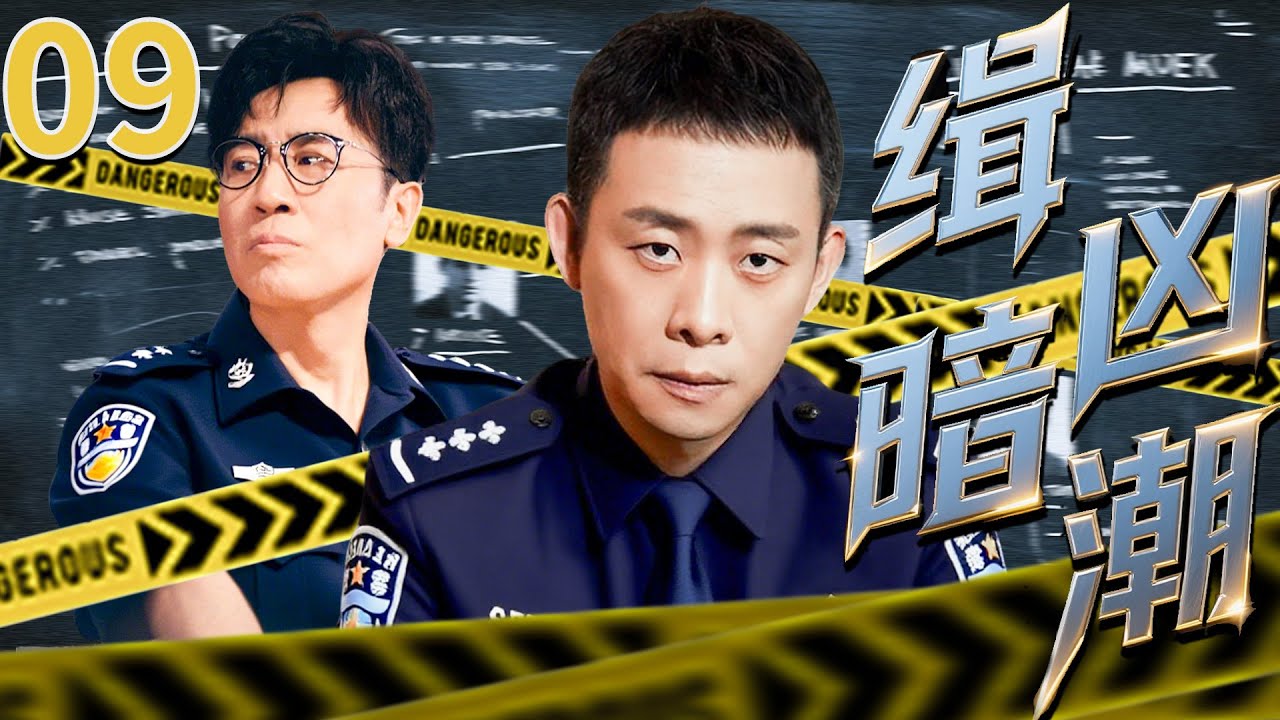 精彩悬疑犯罪剧《缉凶暗潮》09&mdash;&mdash;公安局长被明目张胆刺杀，夜场女离奇死亡，两者之间有何关联，张译/于和伟联手破案（张译/于和伟/王劲松/张嘉译）🗡️刑侦｜刑警｜犯罪 | 抗战 | 战争 |高智商推理